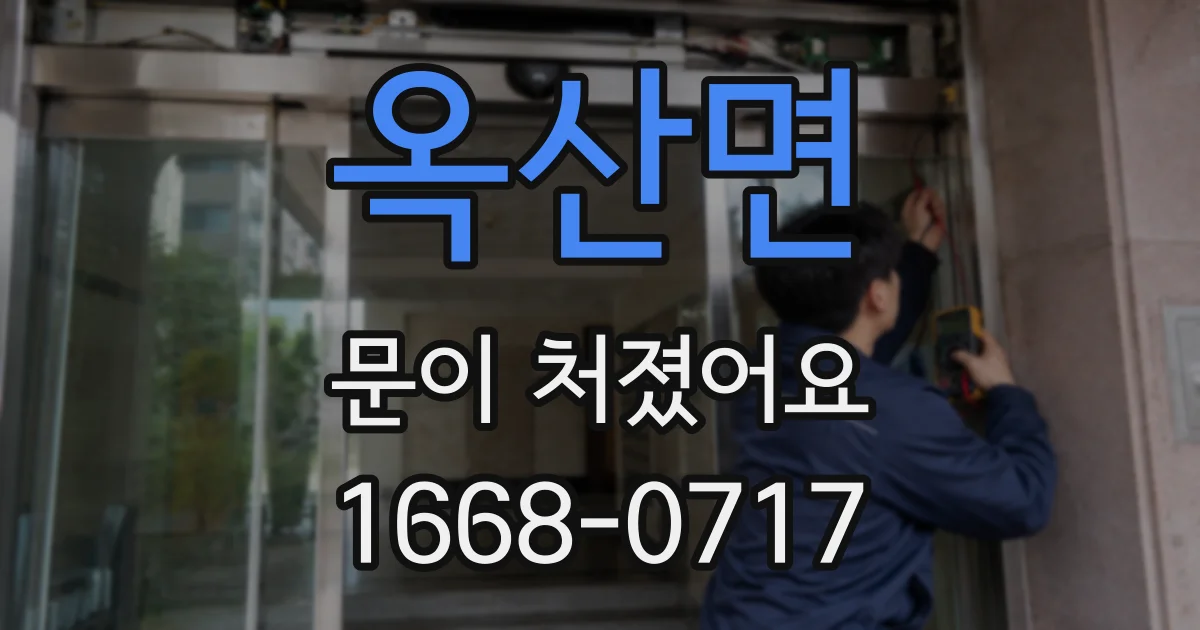 옥산면 문이 처졌어요