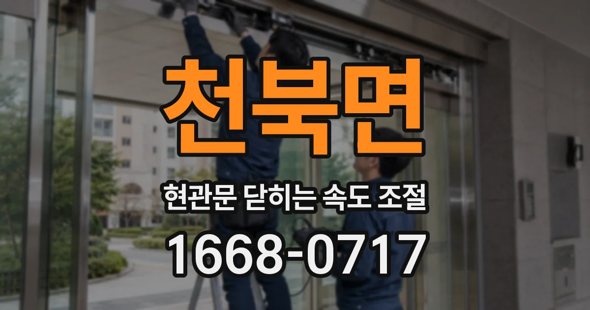 천북면 현관문 닫히는 속도 조절