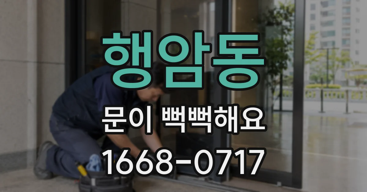 행암동 문이 뻑뻑해요