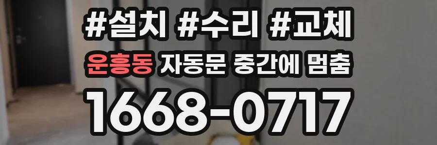 운흥동 자동문 중간에 멈춤