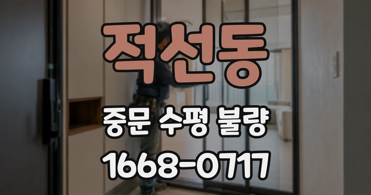 적선동 중문 수평 불량