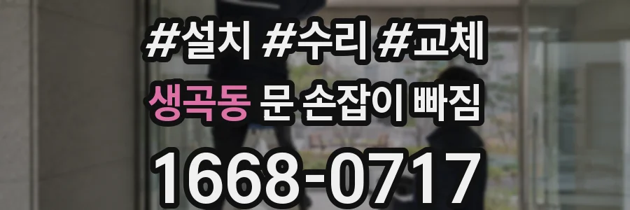 생곡동 문 손잡이 빠짐
