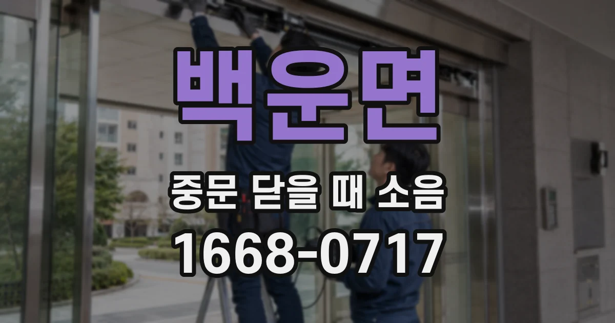 백운면 중문 닫을 때 소음