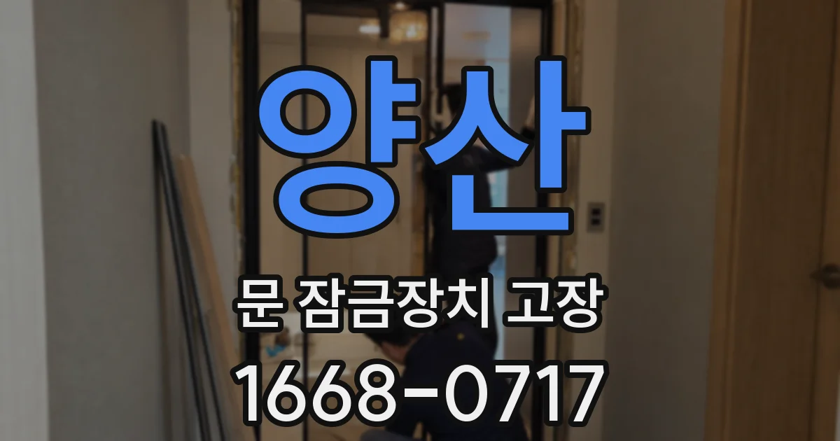 양산 문 잠금장치 고장