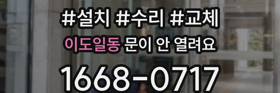 이도일동 문이 안 열려요