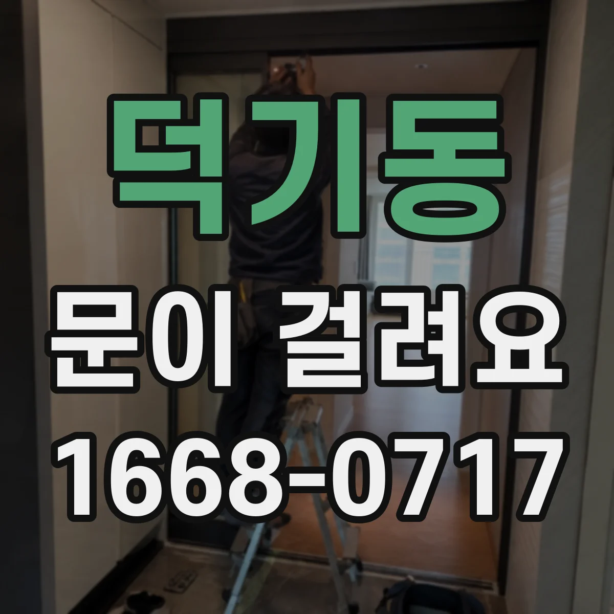 덕기동 문이 걸려요
