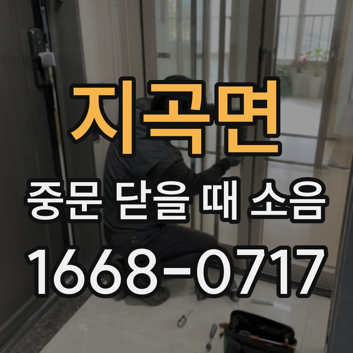 지곡면 중문 닫을 때 소음