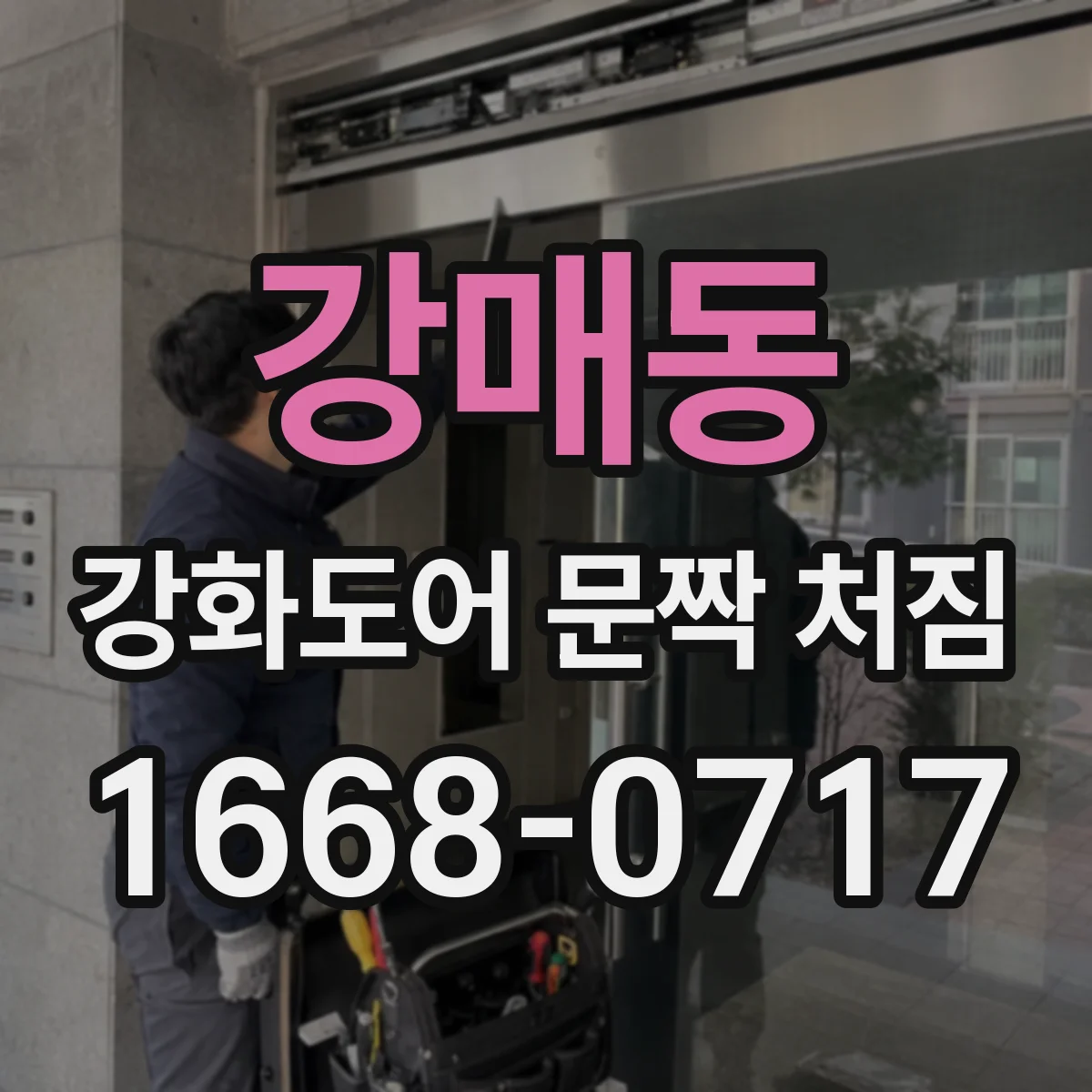 강매동 강화도어 문짝 처짐