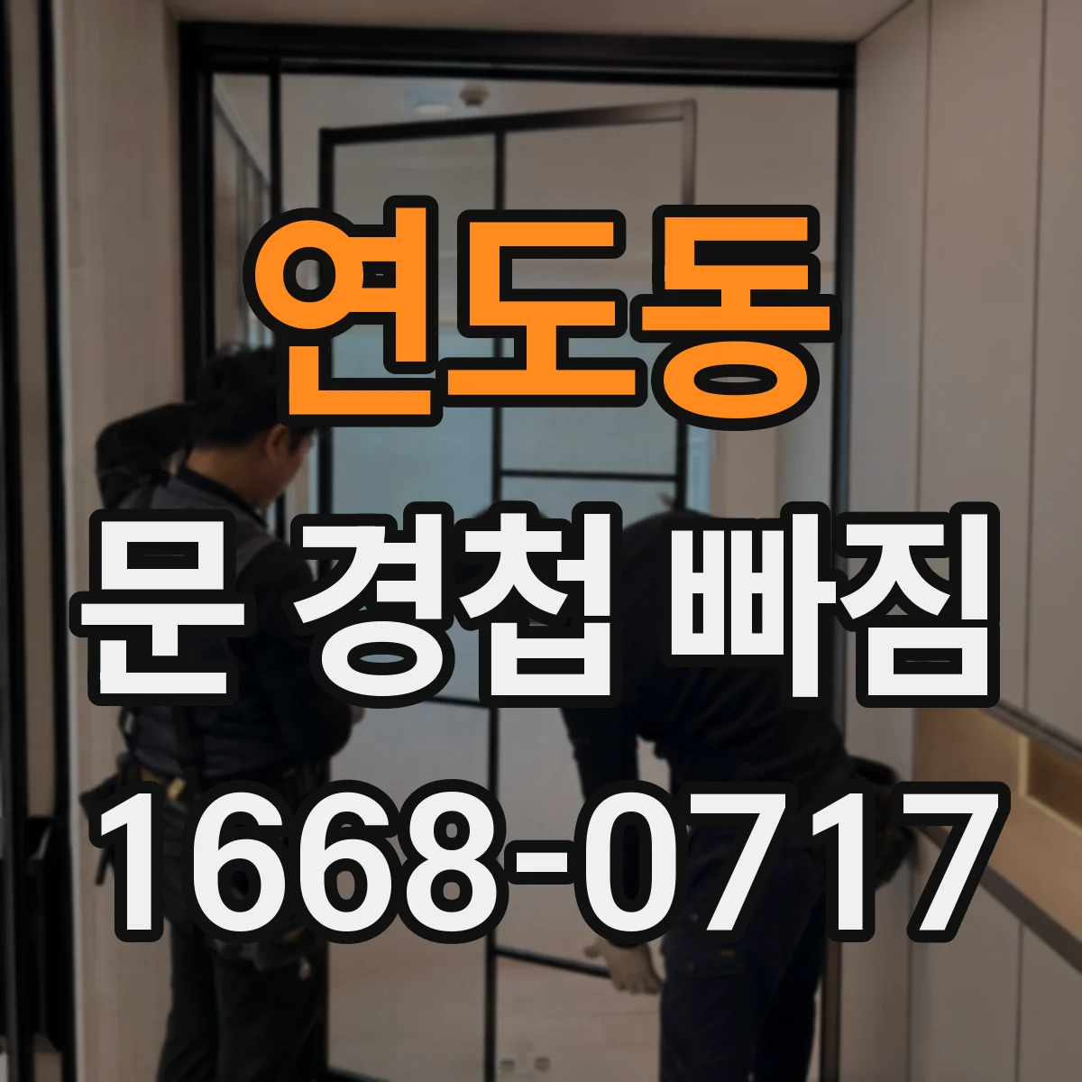 연도동 문 경첩 빠짐