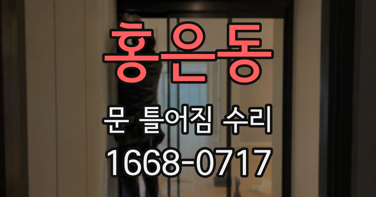홍은동 문 틀어짐 수리