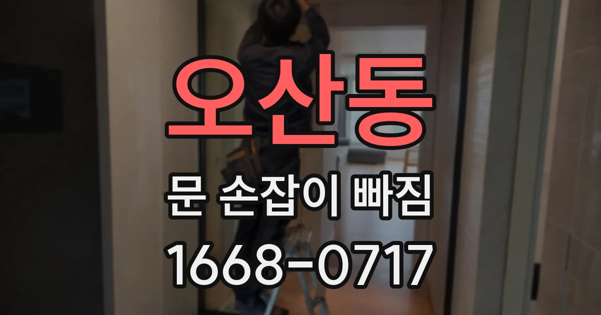 오산동 문 손잡이 빠짐