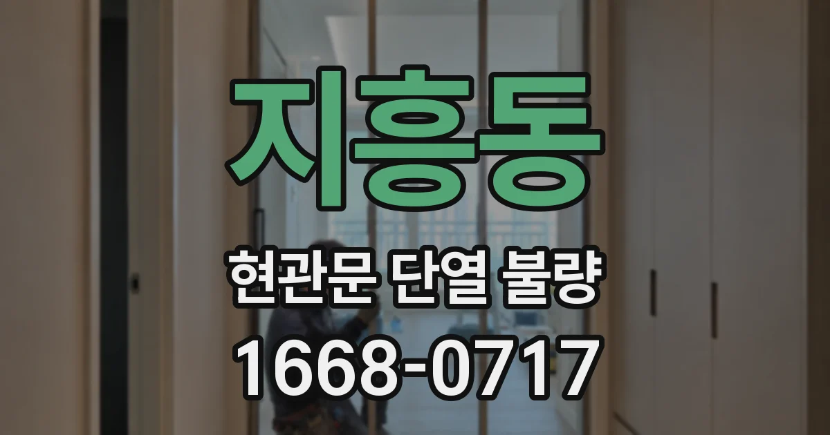 지흥동 현관문 단열 불량
