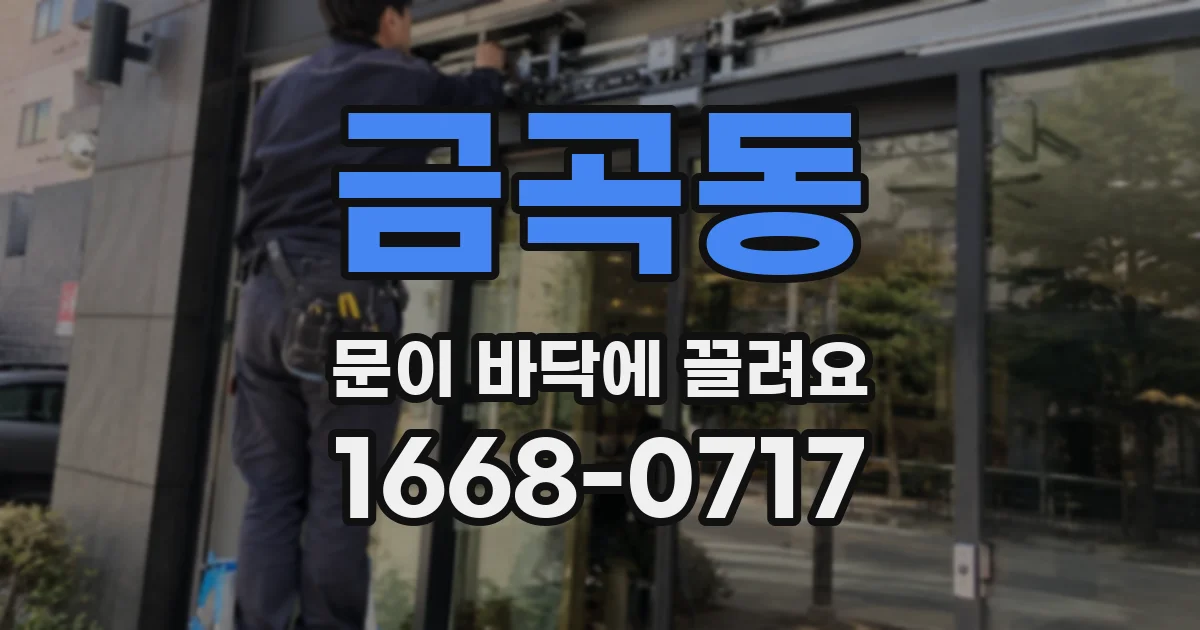금곡동 문이 바닥에 끌려요