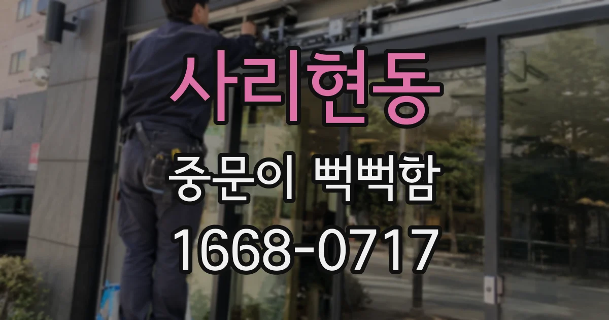 사리현동 중문이 뻑뻑함