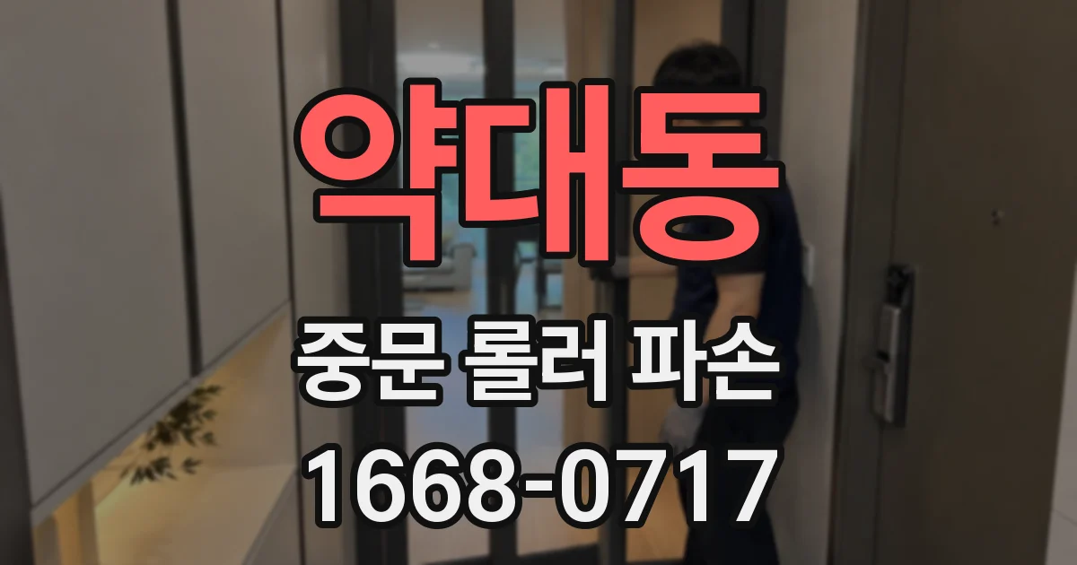 약대동 중문 롤러 파손