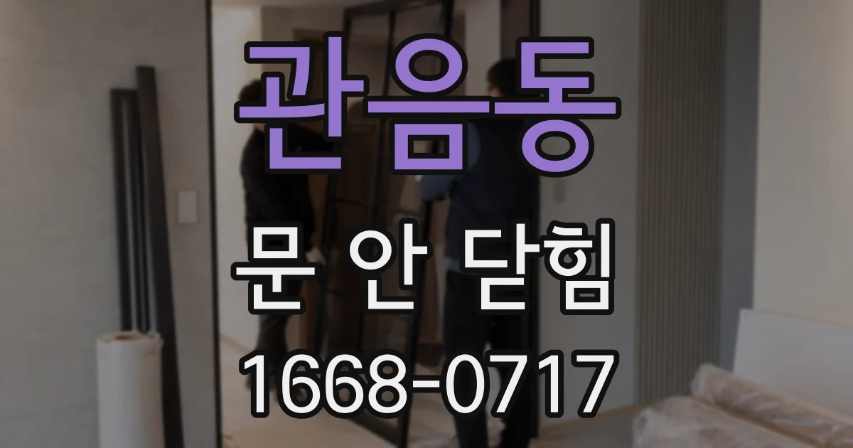 관음동 문 안 닫힘