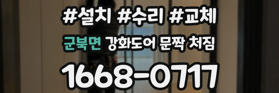군북면 강화도어 문짝 처짐