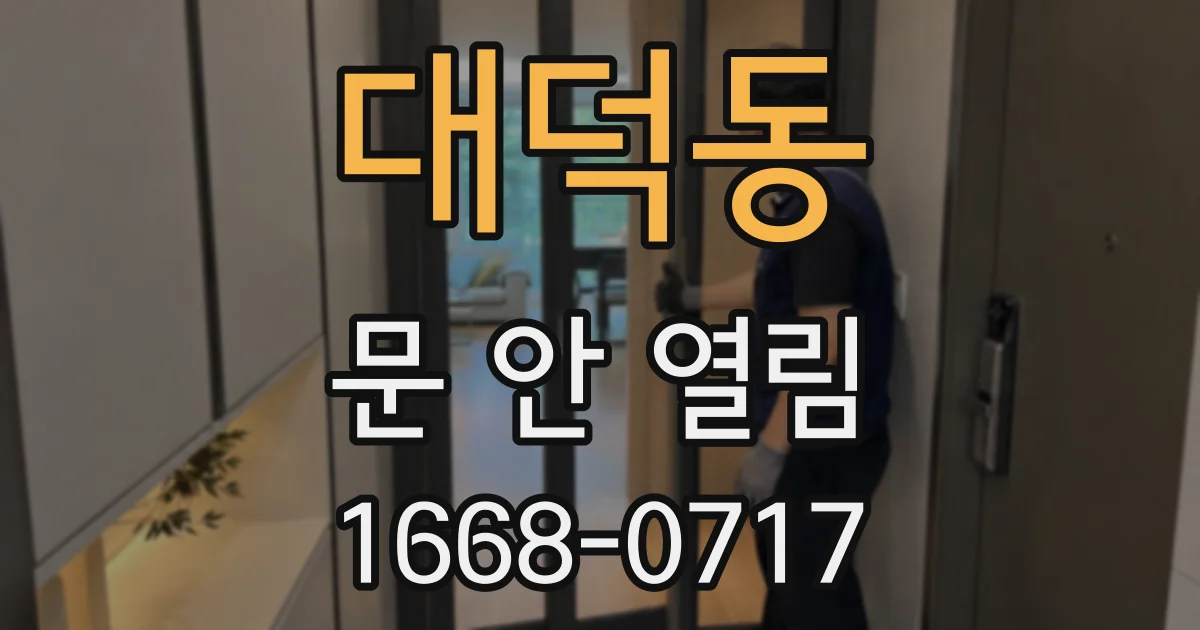 대덕동 문 안 열림
