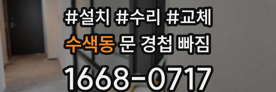 수색동 문 경첩 빠짐