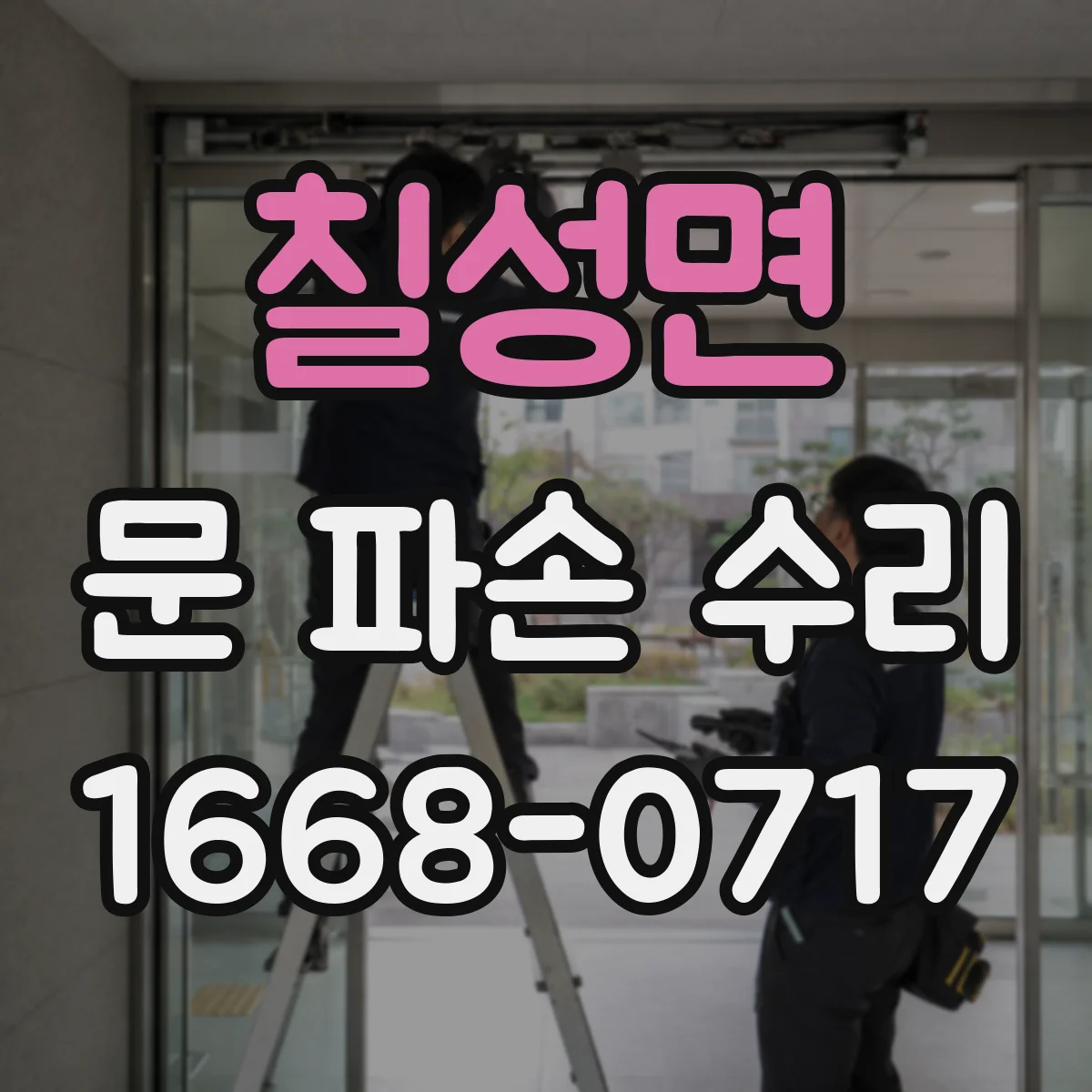 칠성면 문 파손 수리