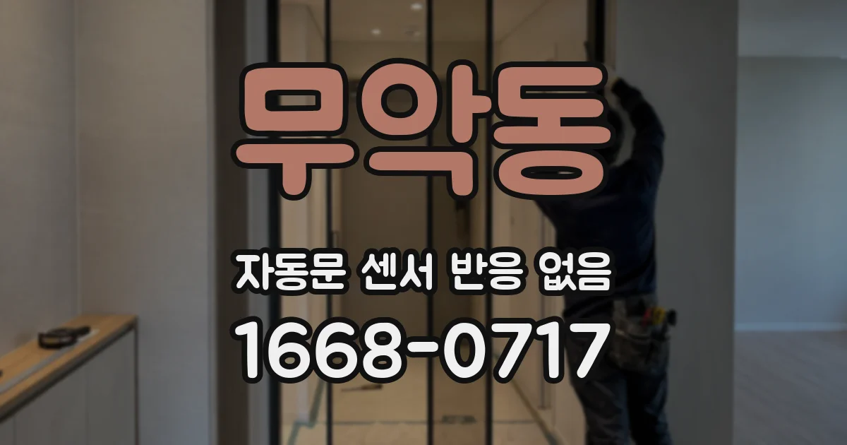 무악동 자동문 센서 반응 없음
