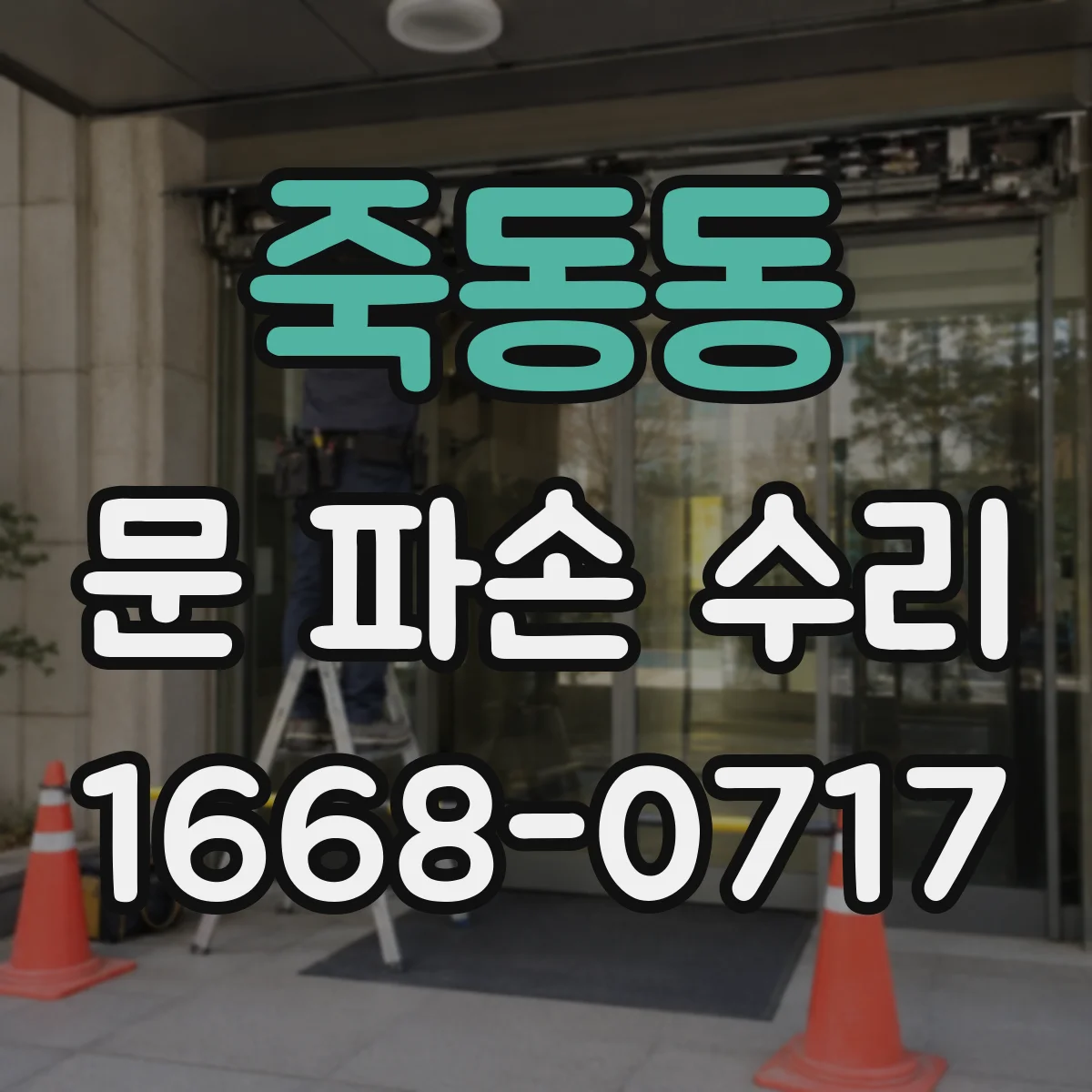 죽동동 문 파손 수리