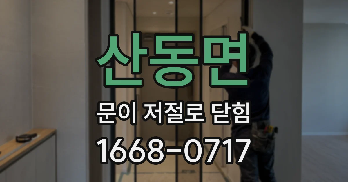 산동면 문이 저절로 닫힘