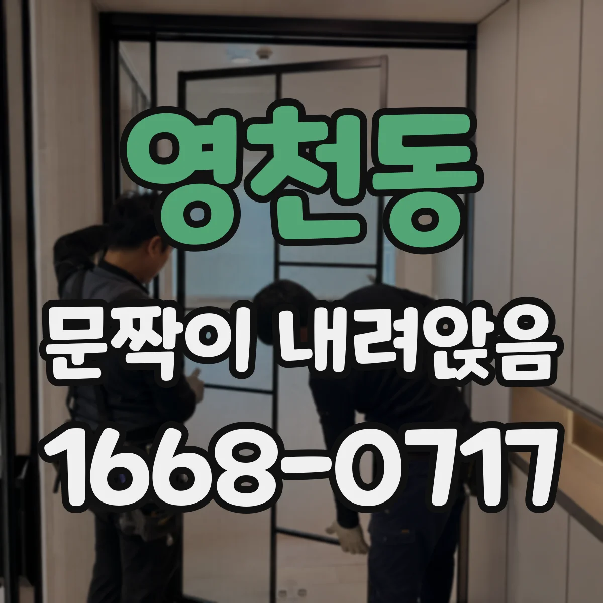 영천동 문짝이 내려앉음