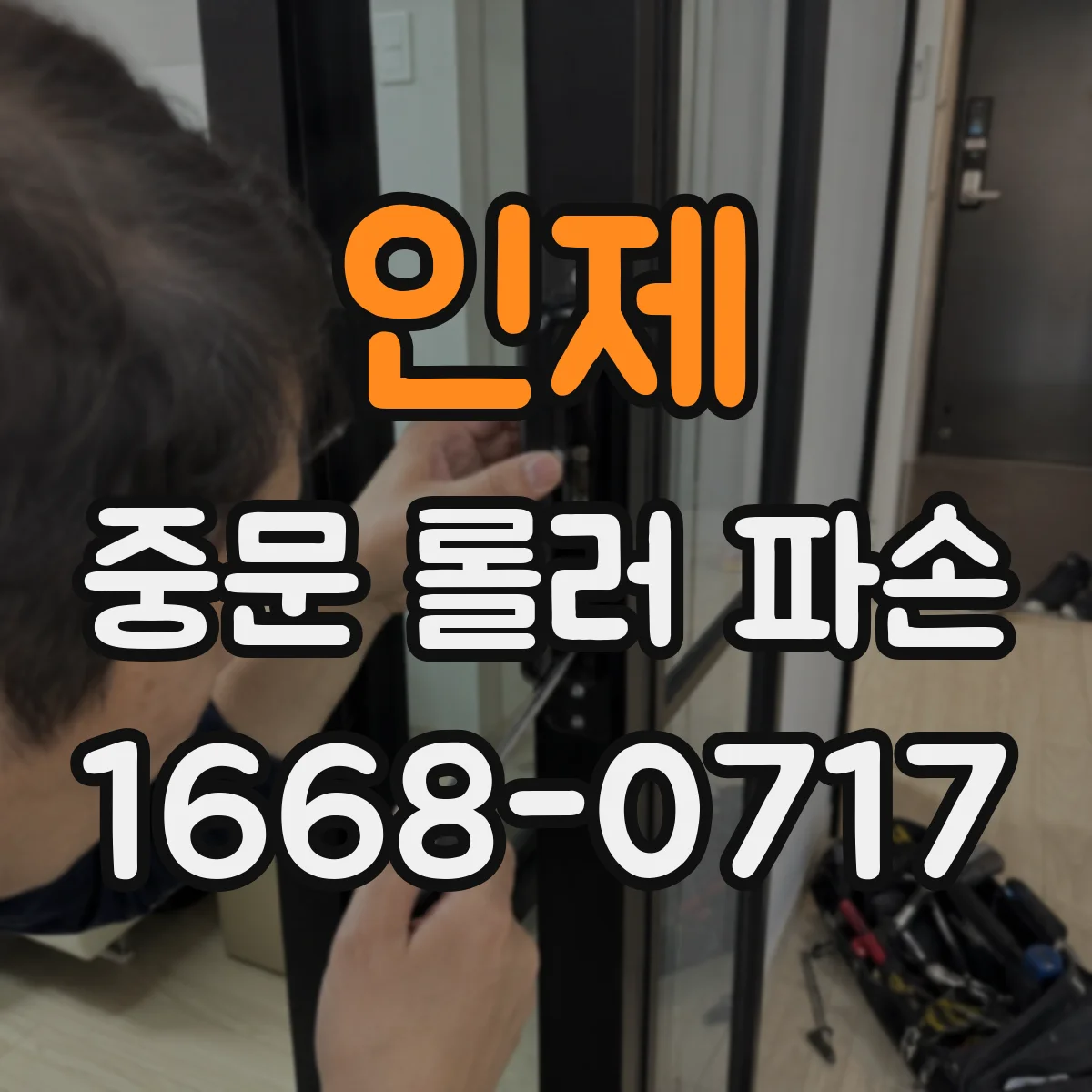 인제 중문 롤러 파손 시 긴급 사용 중단 대안 정리