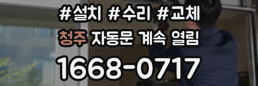 청주 자동문 계속 열림