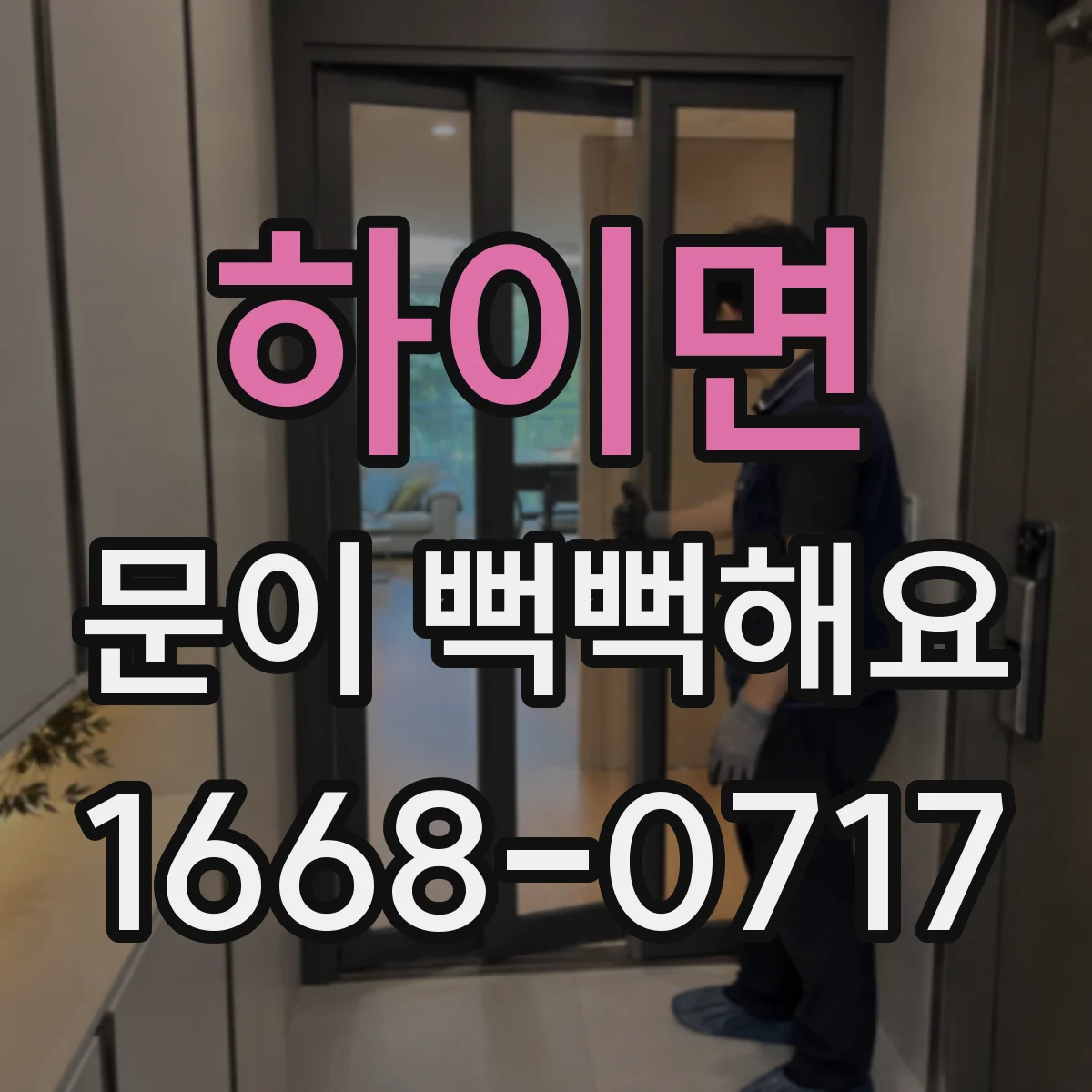 하이면 문이 뻑뻑해요