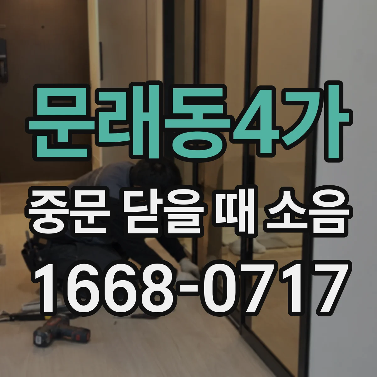 문래동4가 중문 닫을 때 소음