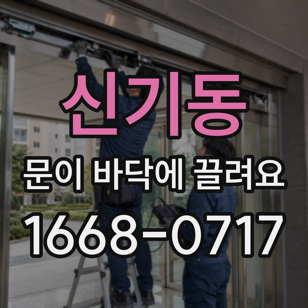 신기동 문이 바닥에 끌려요