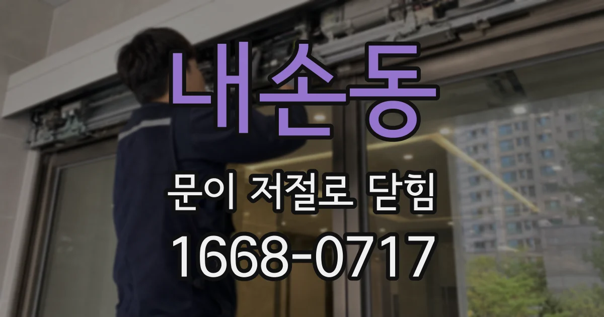 내손동 문이 저절로 닫힘