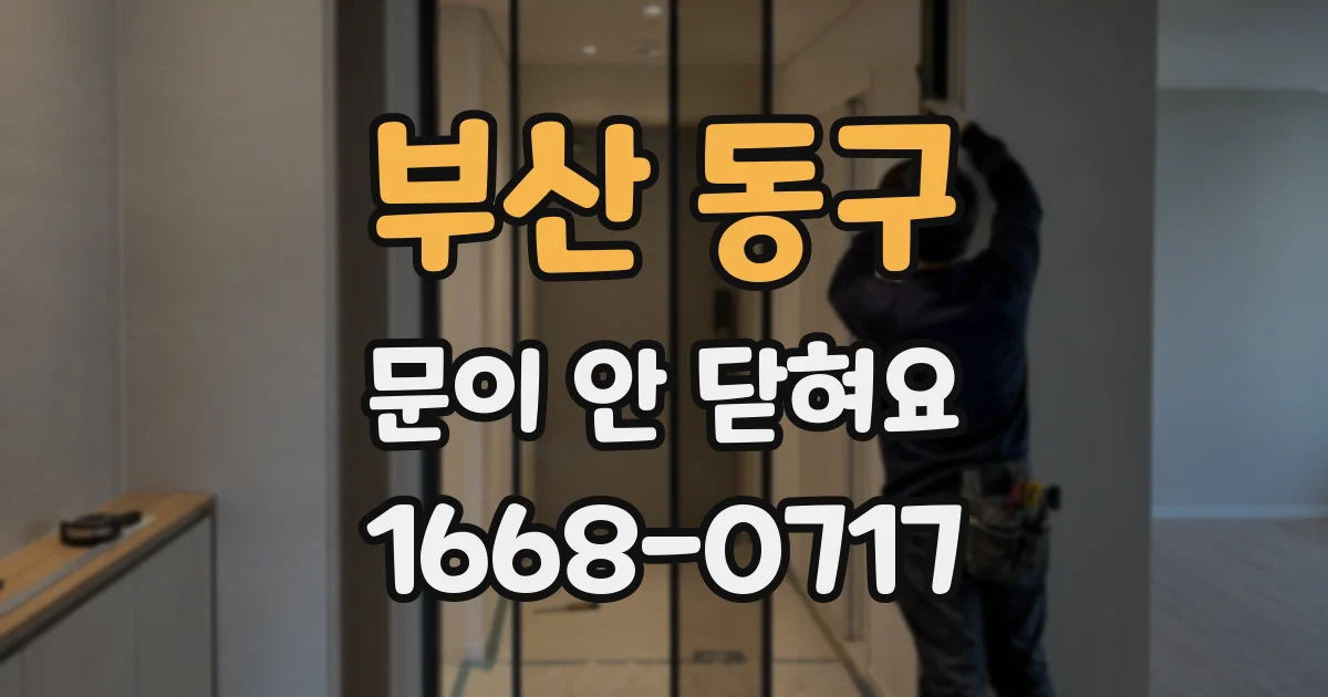 부산 동구 문이 안 닫혀요