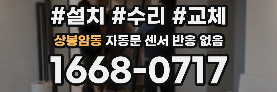 상봉암동 자동문 센서 반응 없음