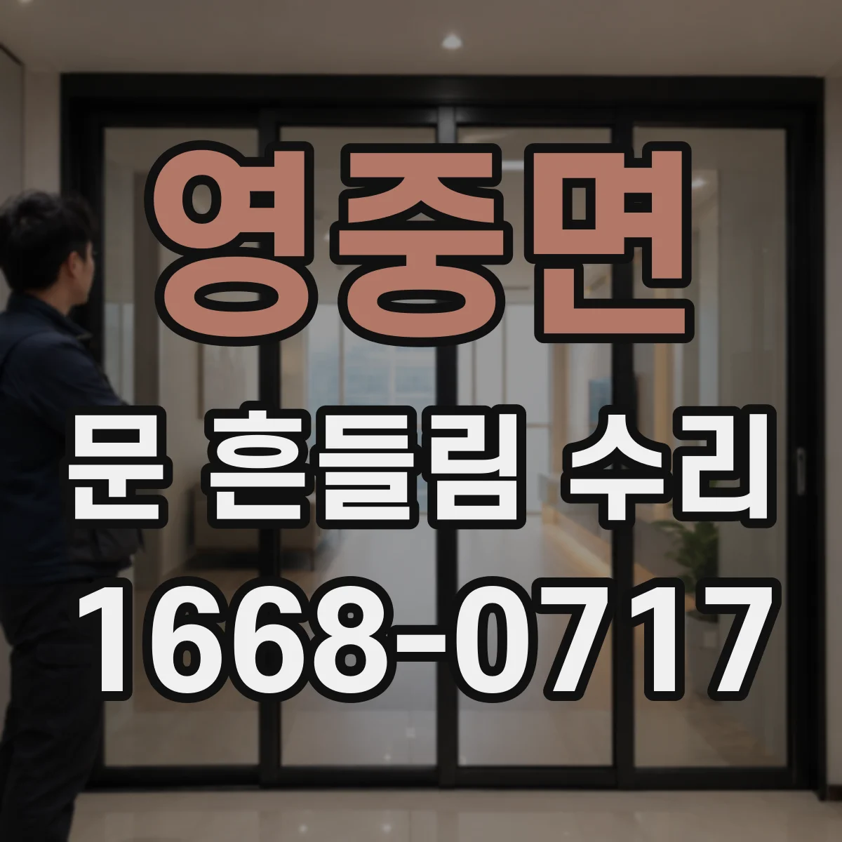 영중면 문 흔들림 수리