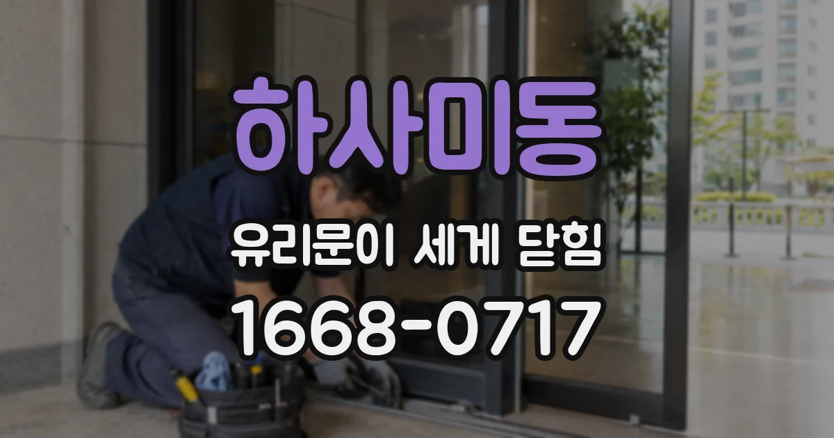 하사미동 유리문이 세게 닫힘