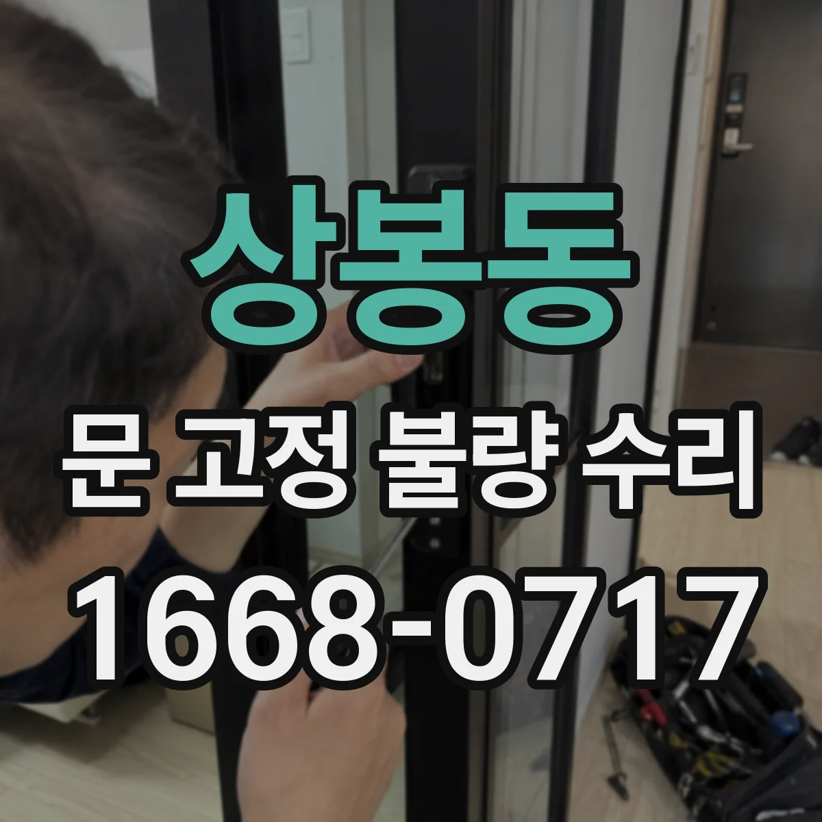 상봉동 문 고정 불량 수리