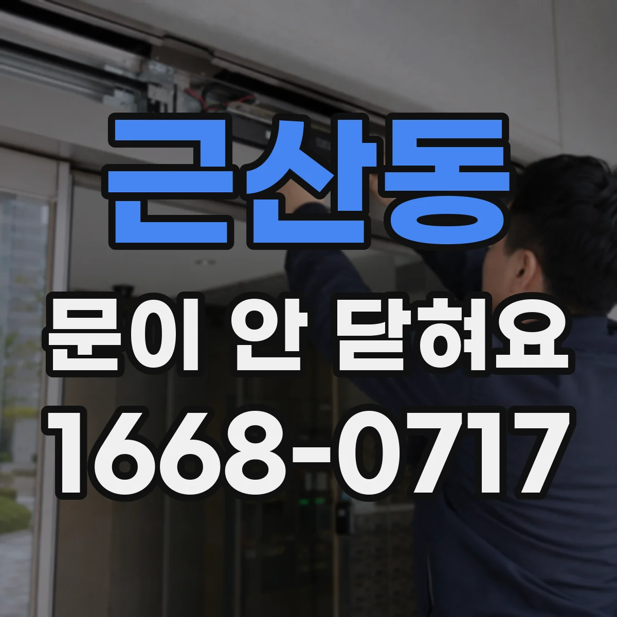 근산동 문이 안 닫혀요