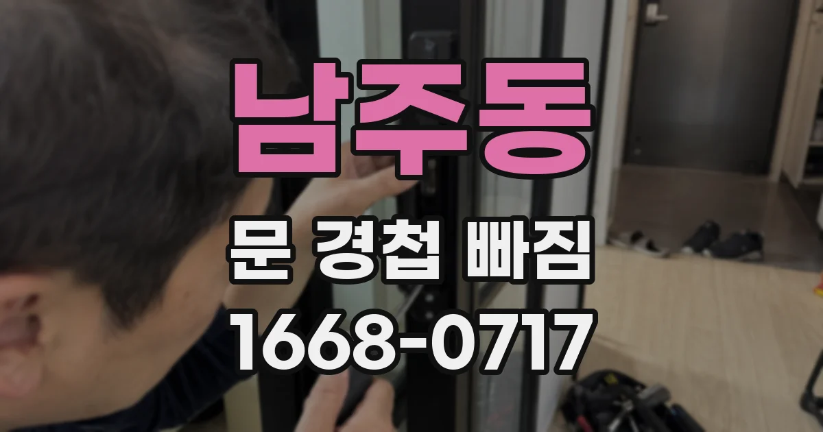 남주동 문 경첩 빠짐
