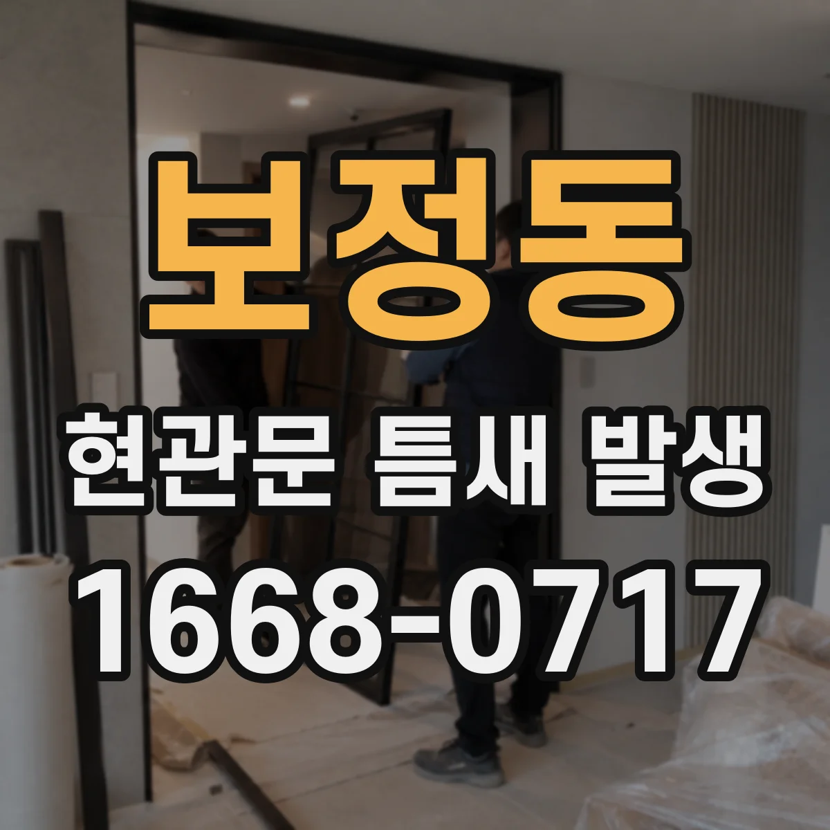보정동 현관문 틈새 발생