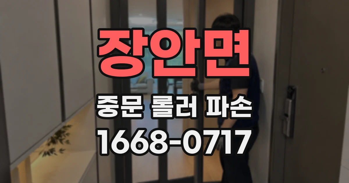 장안면 중문 롤러 파손