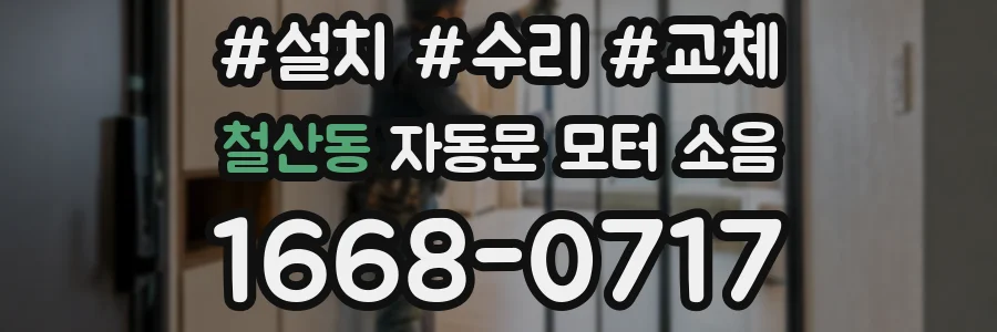 철산동 자동문 모터 소음