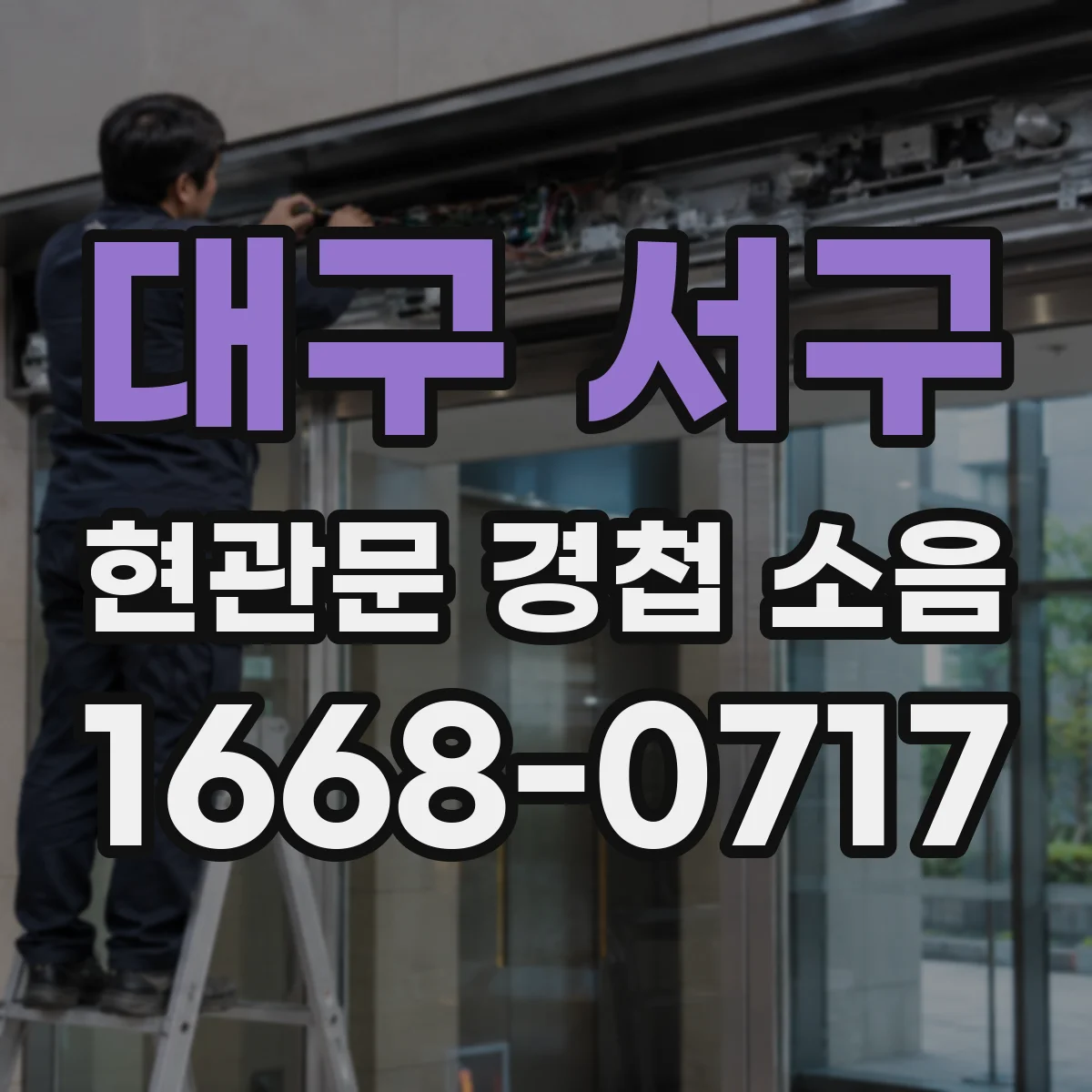 대구 서구 현관문 경첩 소음