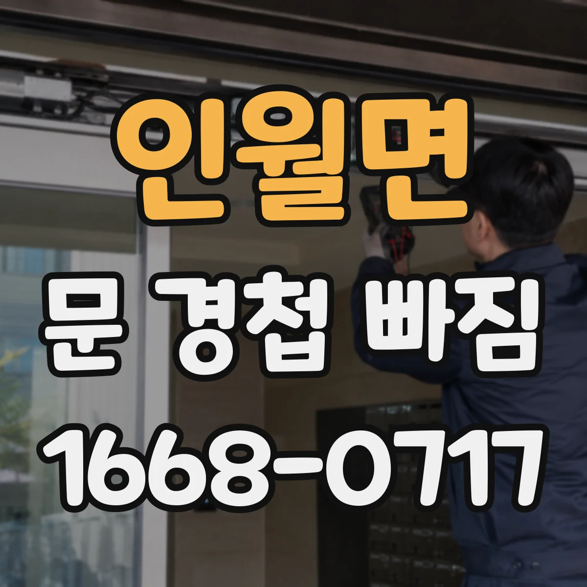 인월면 문 경첩 빠짐