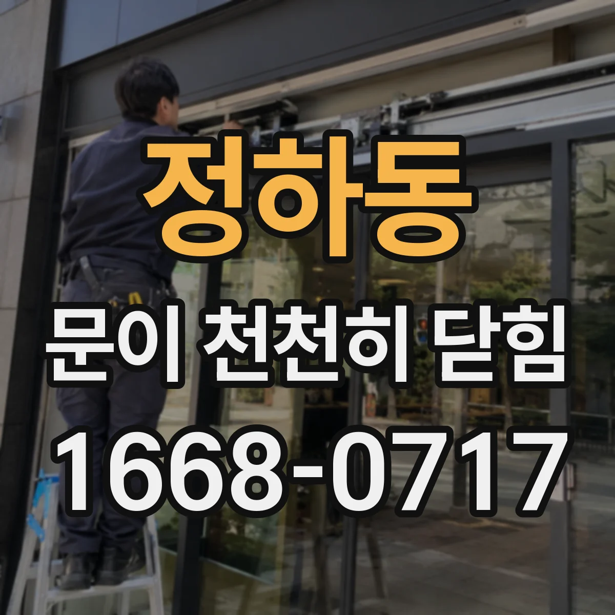 정하동 문이 천천히 닫힘