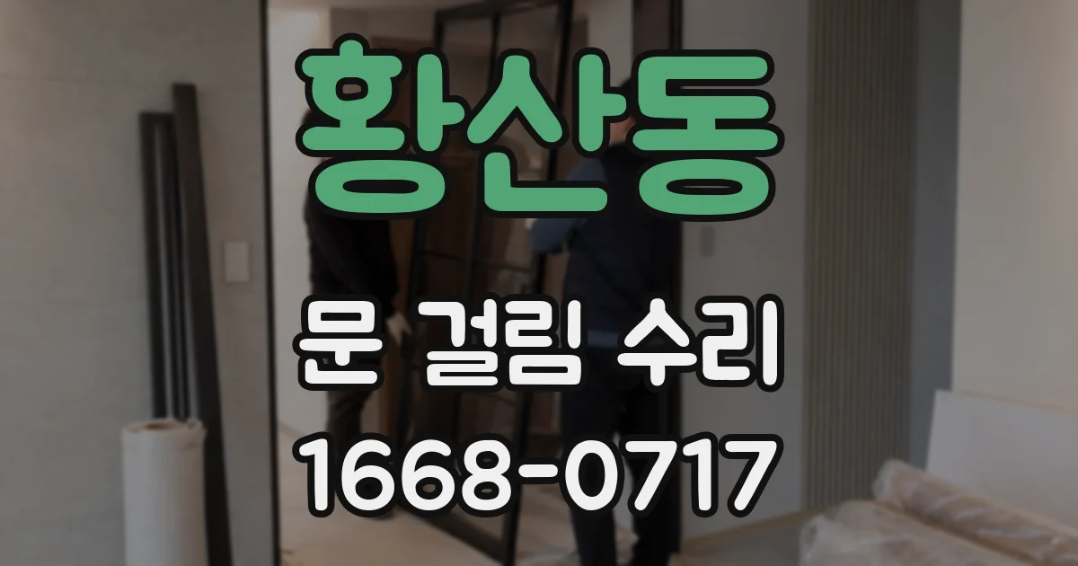 황산동 문 걸림 수리
