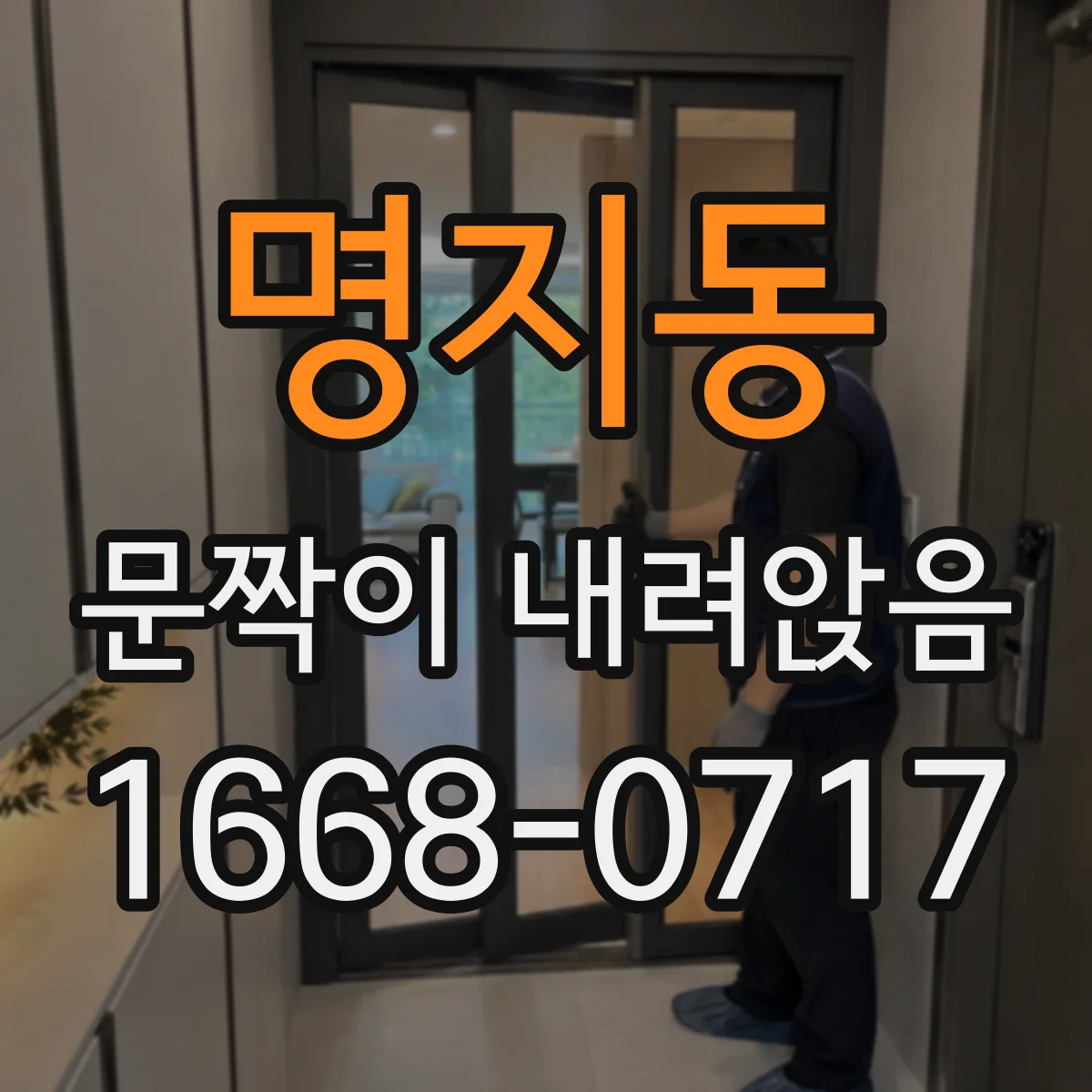 명지동 문짝이 내려앉음