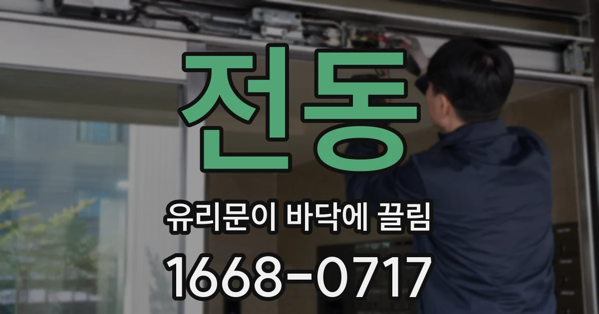 전동 유리문이 바닥에 끌림